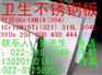 00Cr19Ni10不锈钢板 卫生级不锈钢管 食品级钢板