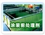 重庆磷化液，表调剂