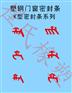 塑钢门窗密封条