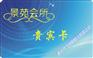 供应贵宾卡制作/设计