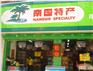 开店就开海南特产店-稳赚