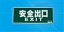 供应LED消防应急标志灯