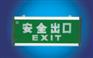 国标LED消防灯具北京专业生产厂家