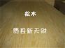 樟子松面杨木芯胶合板