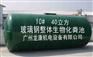 供应惠州别墅家用型玻璃钢化粪池