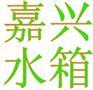 嘉善玻璃钢水箱