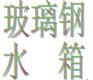 嘉兴水箱制作 不锈钢水箱