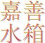 嘉善不锈钢水箱