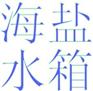海宁水箱 不锈钢消防水箱