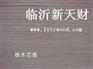 板式家具专用CARB P2多层板，全杨木、桉木多层板