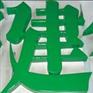 北京雕刻.北京标牌.吸塑北京.展览展示.北京亚克力制品.形象