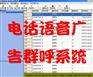 电话语音广告自动外呼系统/语音自动通知催费缴费/呼叫中心/语