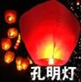 供应哈尔滨孔明灯批发 哈尔滨许愿灯批发 哈尔滨孔明灯厂家