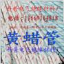 供应黄腊管