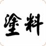 供应氯化橡胶油漆 氯磺化聚乙烯油漆 氯磺化聚乙烯油漆