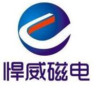 株洲悍威磁电科技有限公司