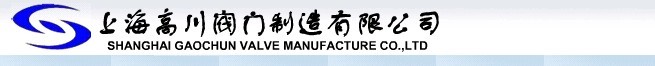 上海高川阀门制造有限公司