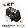 供应IW5110，固态强光防爆头灯“星科IW5110”