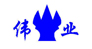 临清市伟业精机有限责任公司