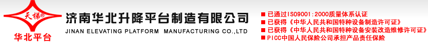 山东济南华北升降平台制造有限公司