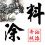 供应特种防腐油漆 船舶油漆 金属油漆 船舶油漆