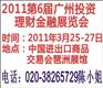 2011年第六届广州投资理财金融博览会
