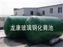 福州泉州家用玻璃钢化粪池