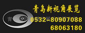 青岛新视角展览展示有限公司