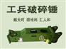 工兵破碎锤
