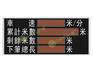 供应惠州智能电子看板，博罗LED生产看板，惠阳LED管理看板