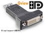 供应Displayport转DVI DP公转DVI母