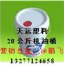 20公斤机油桶20公升机油桶20L机油包装桶
