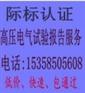 常州高压型式试验报告，3C认证咨询服务