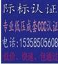 专业泰州高压型式试验报告，低压成套3C认证，取证快包通过