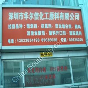 深圳市华尔信化工原料有限公司