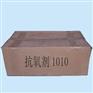 厂家直销抗氧剂1010