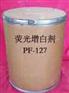 厂家直销荧光增白剂PF-127