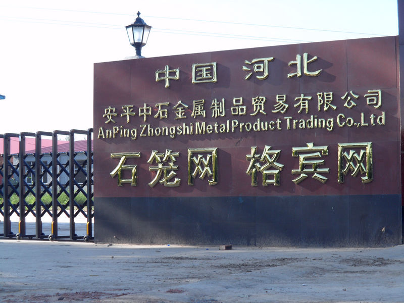 安平县中石丝网制造有限公司