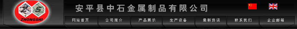 安平县中石丝网制造有限公司Logo
