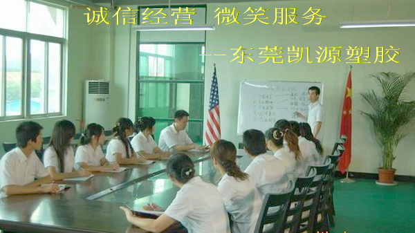 东莞市樟木头凯源塑胶原料行
