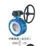 衬氟蝶阀D341F46-10C法兰式衬氟蝶阀