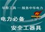 供应电力安全工器具