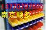 南京背挂零件盒、环球牌零件盒厂、环球牌组合货架