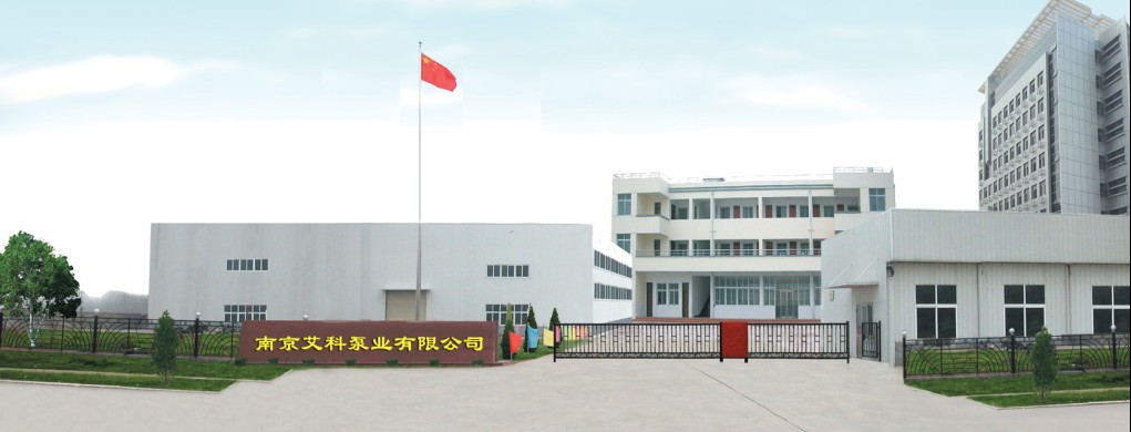 南京艾科泵业有限公司