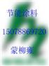 供应节能涂料（建筑外墙/内墙/玻璃隔热保温节能涂料）