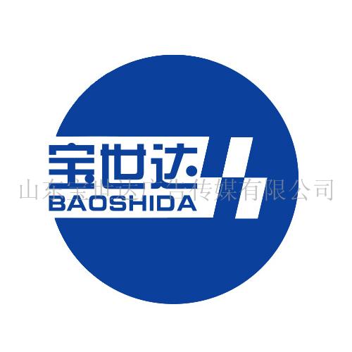 山东宝世达广告传媒有限公司