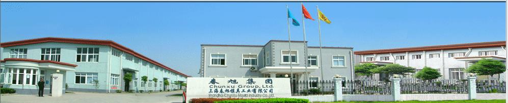 上海春旭模具工业有限公司