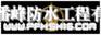 供应广州防水补漏公司、番禺防水补漏公司、佛山防水补漏公司