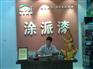 供应油漆十大品牌-环保涂料十大品牌-涂派漆代理加盟