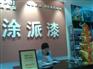 供应油漆涂料十大品牌-美国涂派漆央视上榜产品